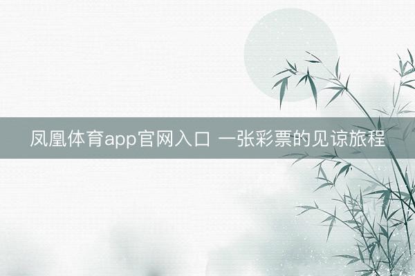凤凰体育app官网入口 一张彩票的见谅旅程